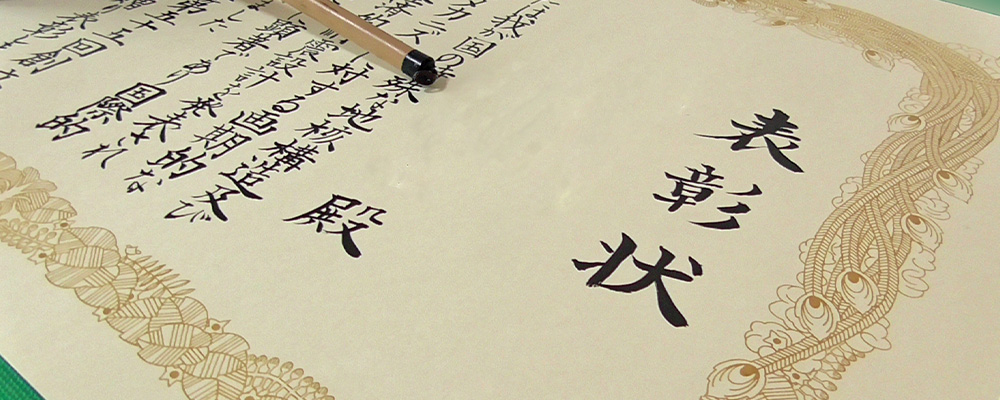 表彰