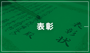 表彰