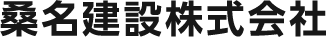 桑名建設株式会社